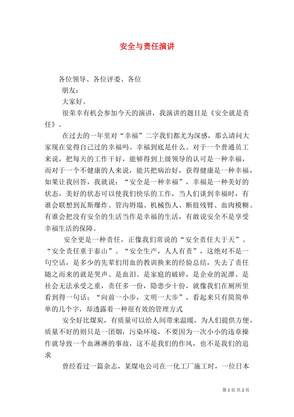 安全与责任演讲（六）_第1页