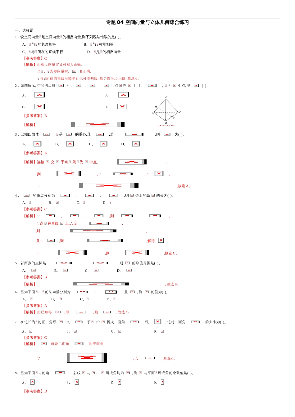 专题04 空间向量与立体几何综合练习-（新教材）2020-2021学年高二数学单元复习一遍过（人教A版选择性必修第一册）（解析版）_第1页