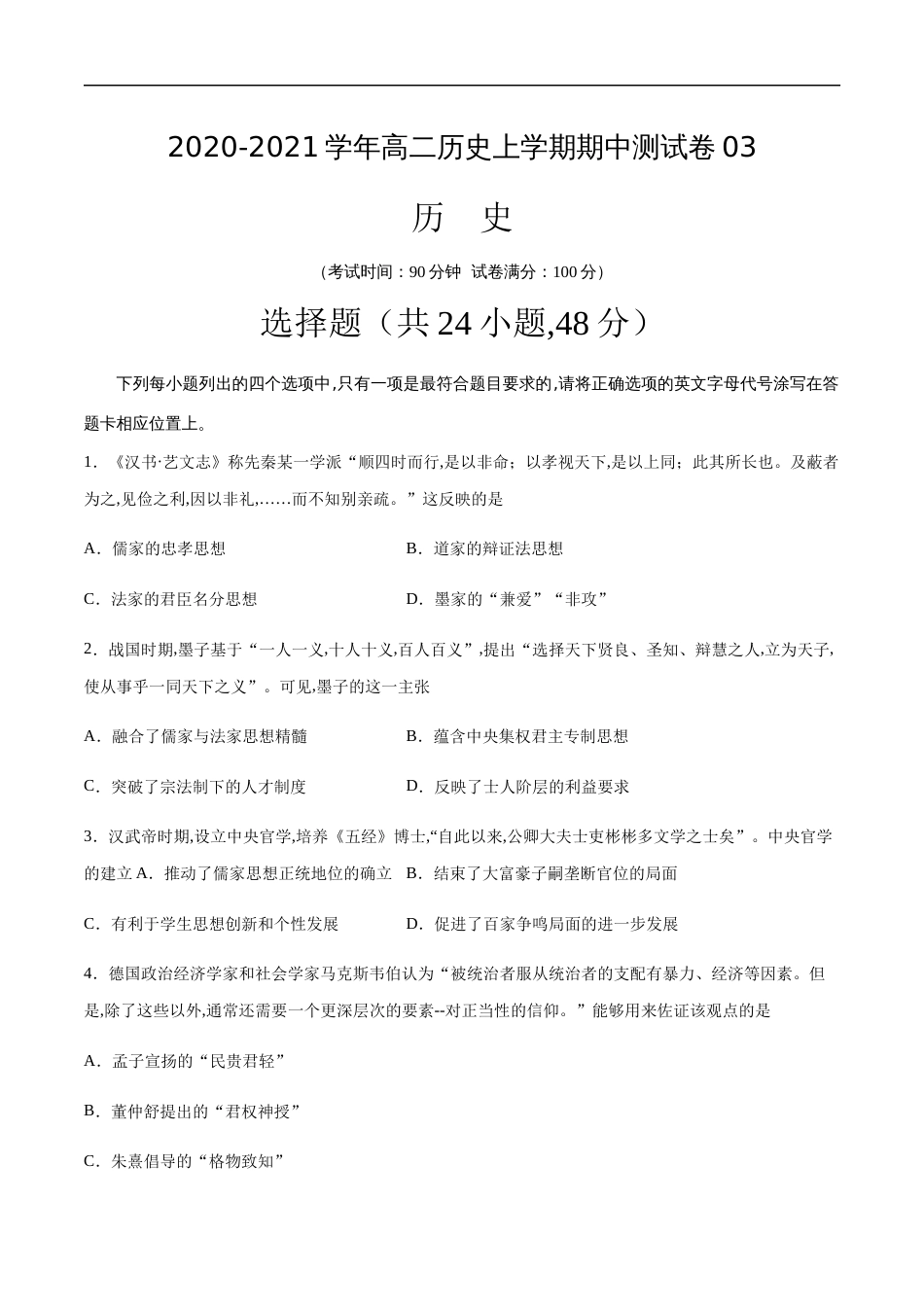 2020-2021学年高二历史上学期期中测试卷03（人教版）（原卷版）[共9页]_第1页