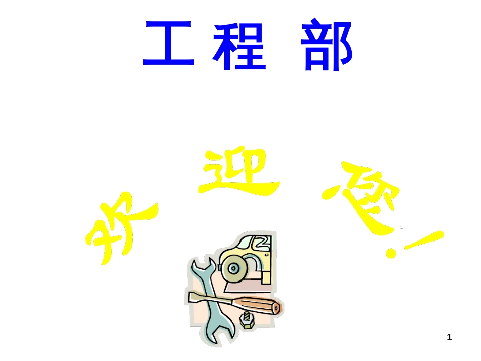 酒店工程部人员培训资料ppt课件[共43页]_第1页