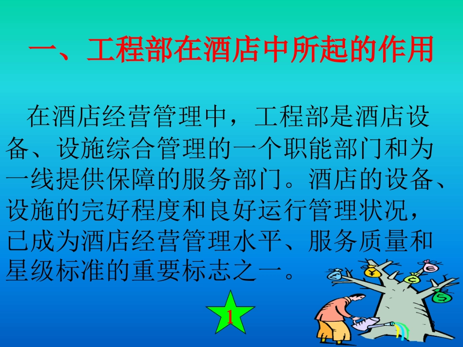 酒店工程部人员培训资料ppt课件[共43页]_第3页