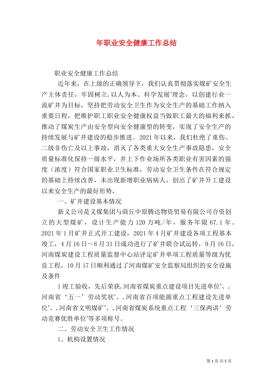 年职业安全健康工作总结（四）_第1页