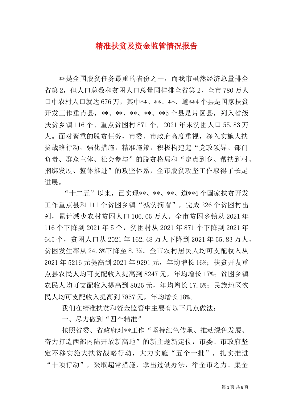 精准扶贫及资金监管情况报告_第1页