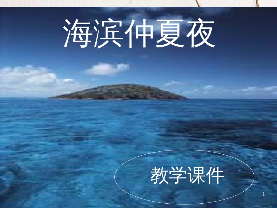 六年级语文上册 第15课 海滨仲夏夜课件1 鲁教版[共23页]_第1页