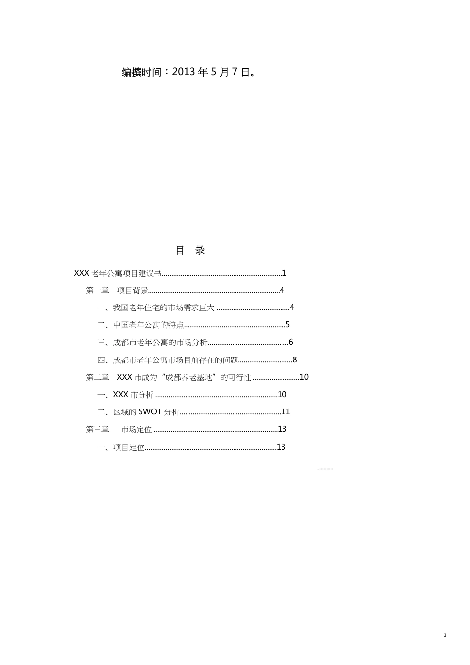 项目管理老年公寓项目建议书_第3页