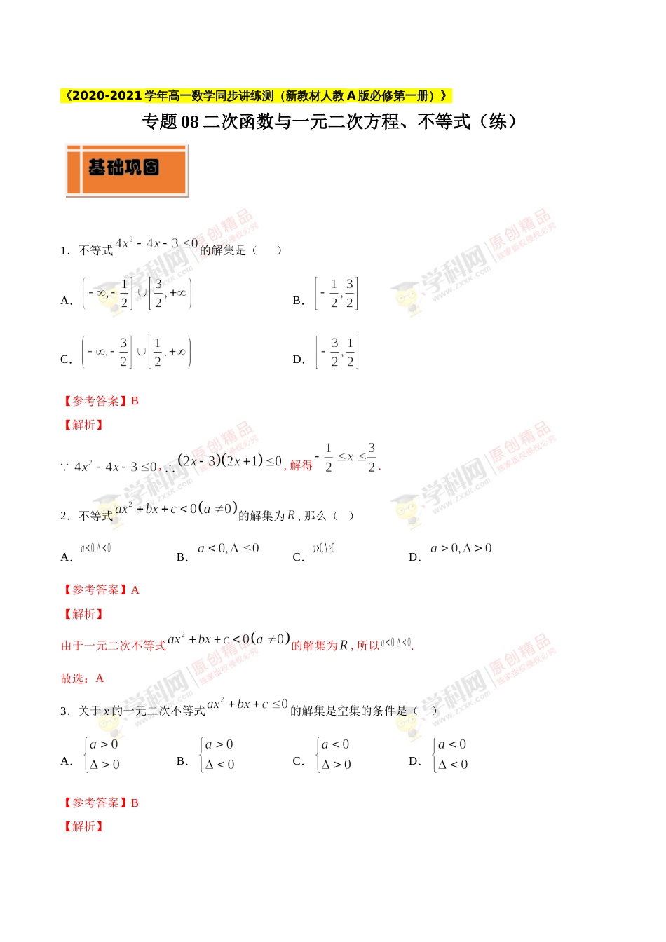 专题08 二次函数与一元二次方程、不等式（练）（解析版）_第1页