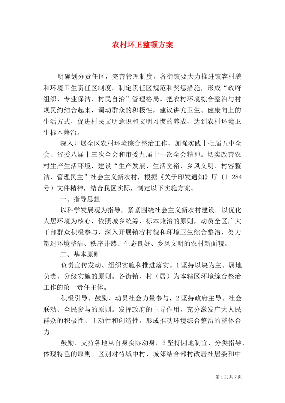 农村环卫整顿方案_第1页