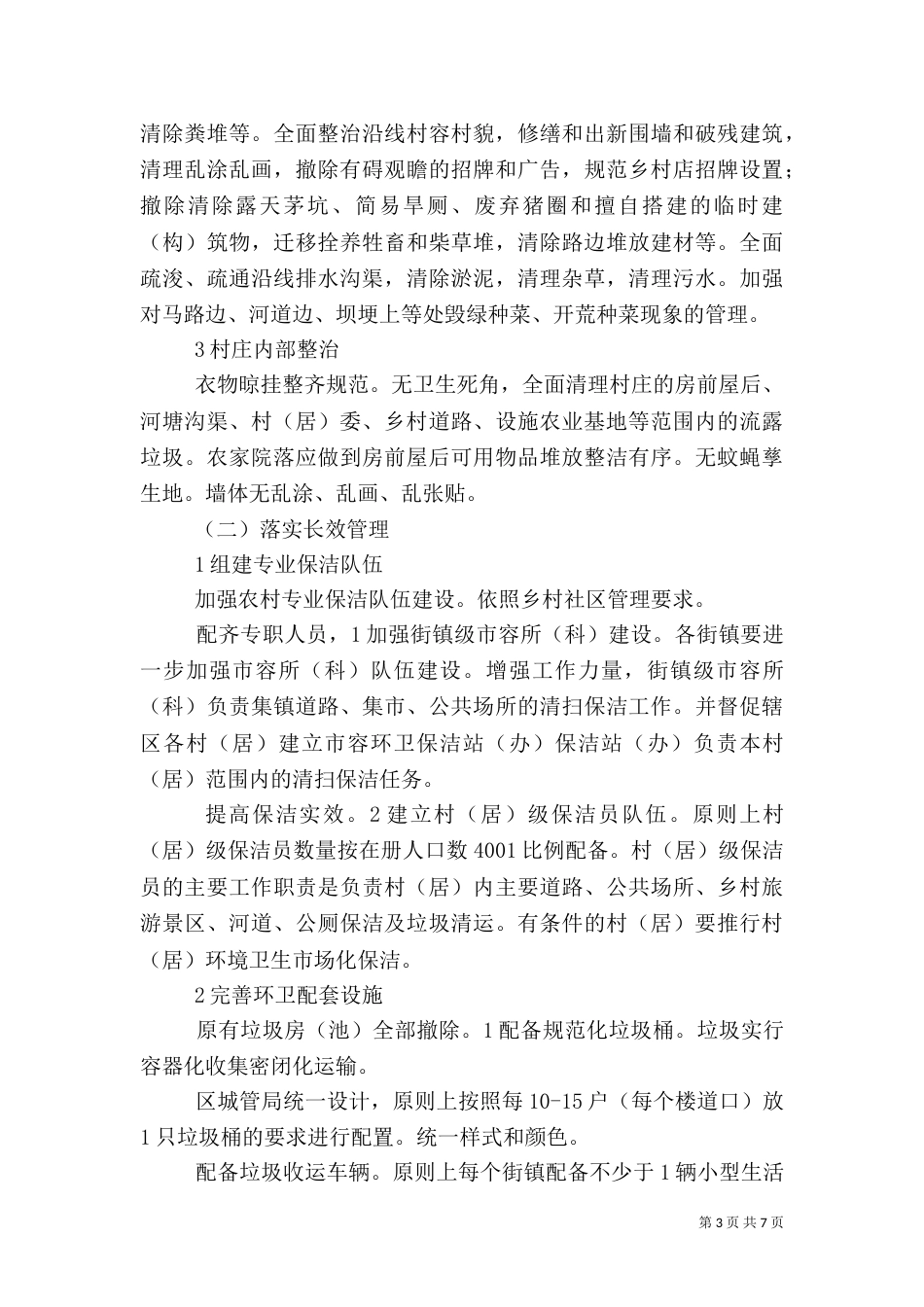 农村环卫整顿方案_第3页