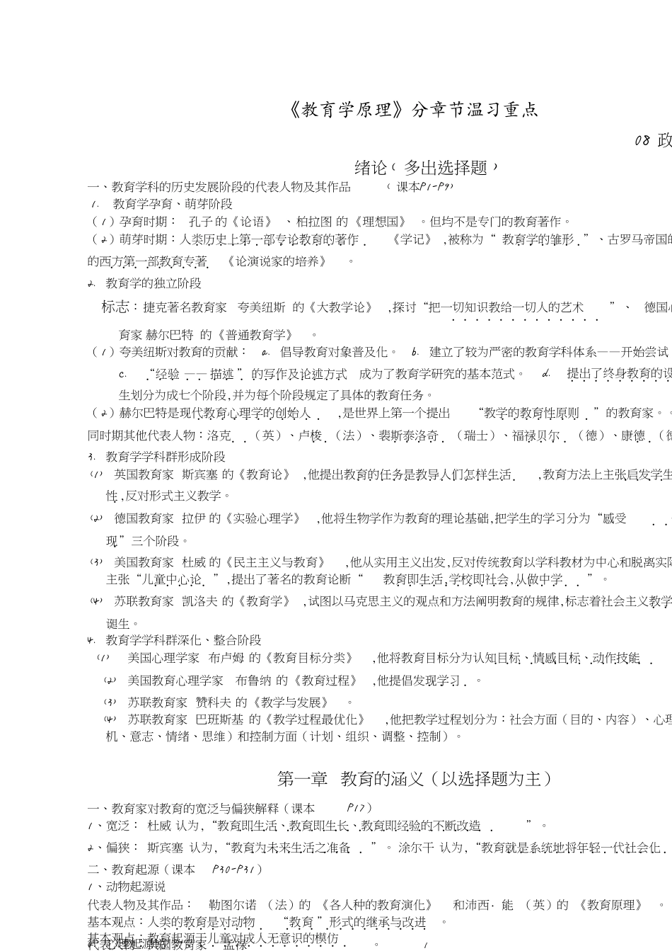 教育学原理分章节复习重点[共8页]_第1页