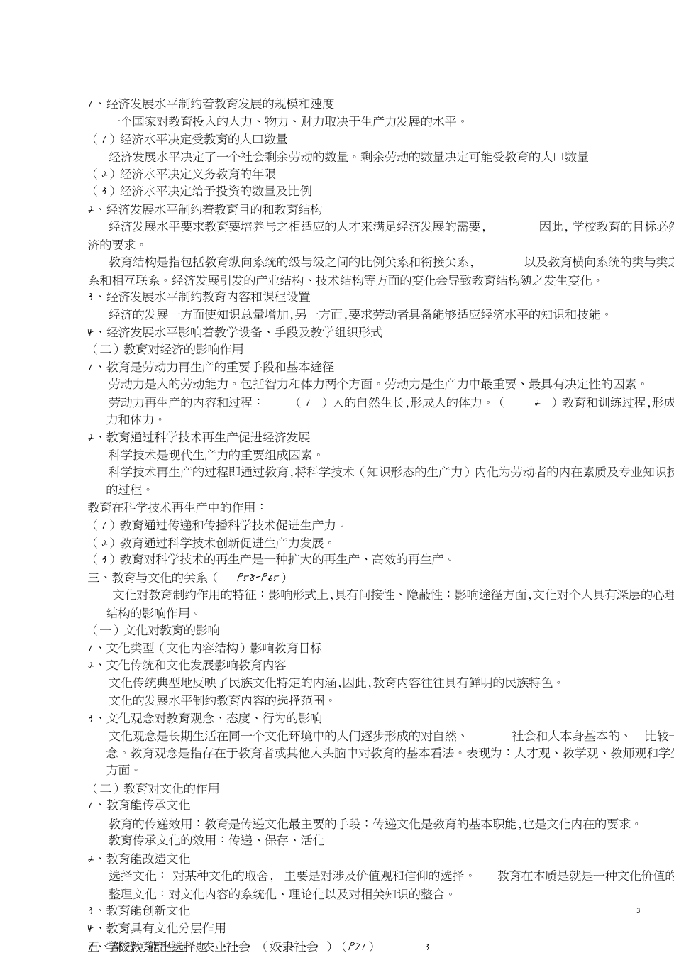 教育学原理分章节复习重点[共8页]_第3页