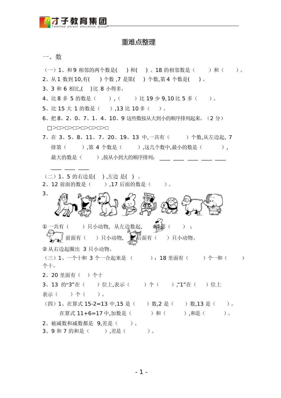 一年级上册数学重难点整理[共9页]_第1页