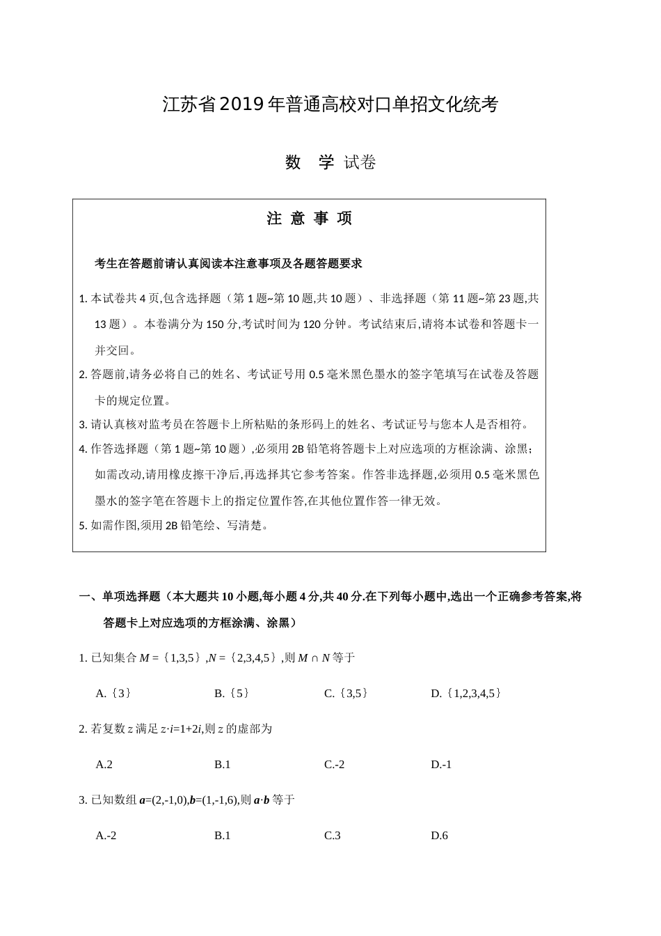 江苏省2019年普通高考对口单招文化统考数学试题（手写答案）_第1页