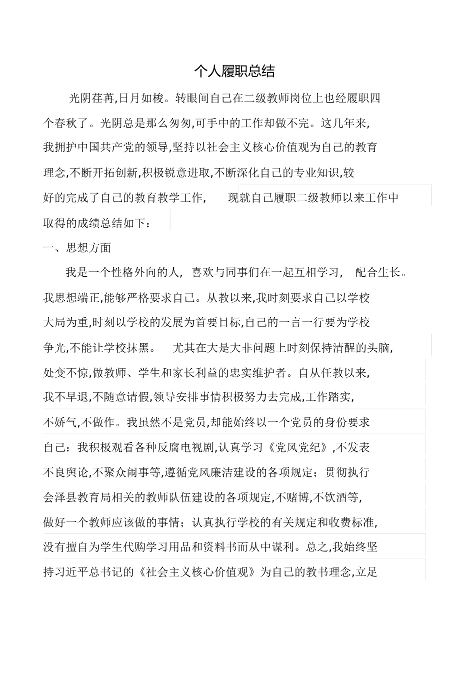 二级教师履职总结[共7页]_第1页