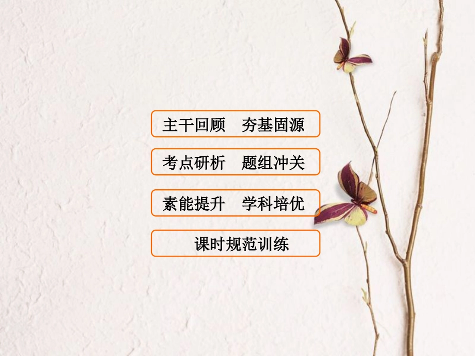 高考数学大一轮复习 第三章 三角函数、解三角形 第6课时 函数y＝Asin(ωx＋φ)的图像及三角函数模型的简单应用课件 文 北师大版_第1页