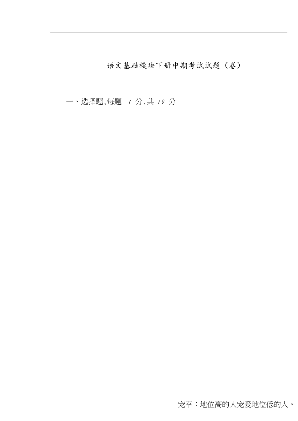 语文基础模块下册中期考试试题(卷)[共11页]_第1页