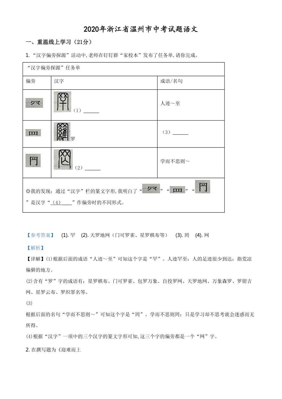 精品解析：浙江省温州市2020年中考语文试题（解析版）_第1页