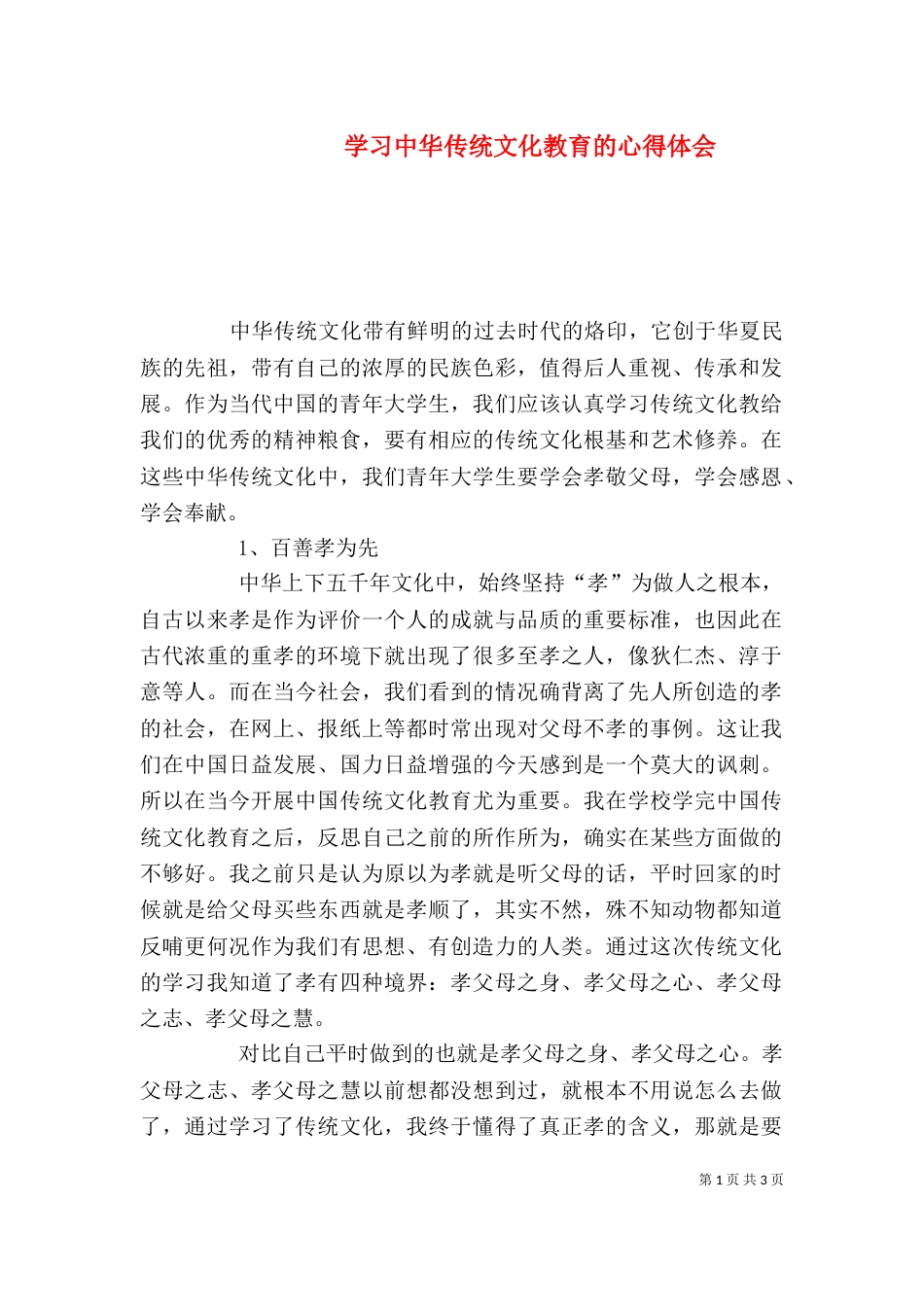 学习中华传统文化教育的心得体会（二）_第1页