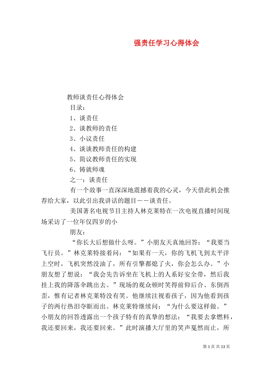 强责任学习心得体会（一）_第1页