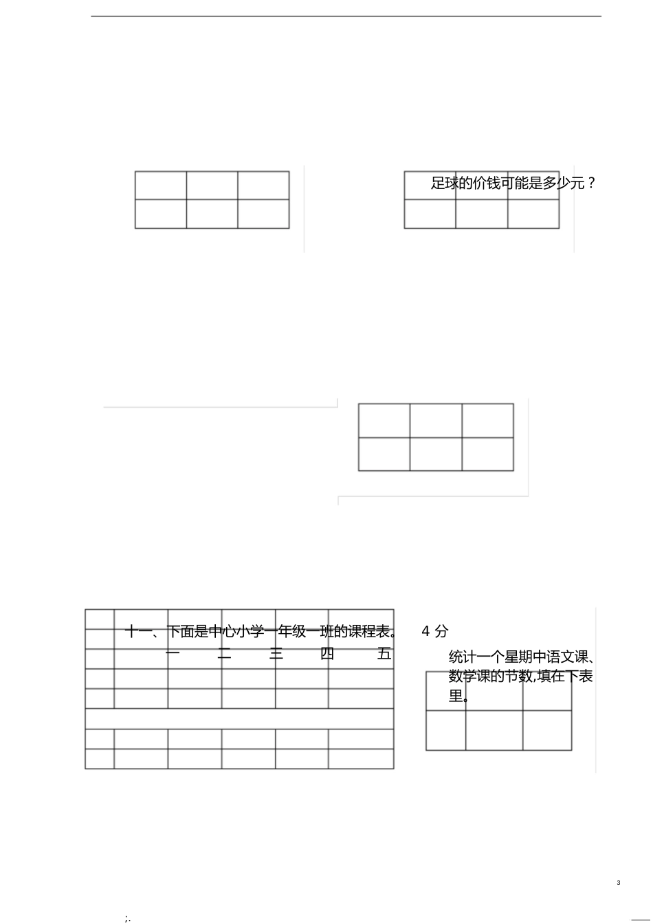 一年级下册数学期末试卷[共3页]_第3页