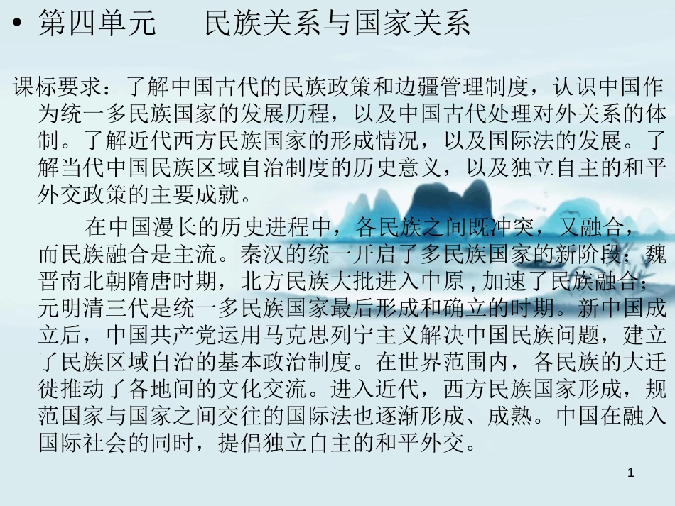 第四单元 民族关系与国家关系【复习课件】—2020-2021学年高二历史单元复习一遍过（选择性必修1国家制度与社会治理）_第1页