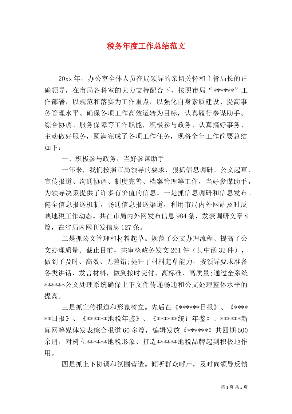 税务年度工作总结范文_第1页