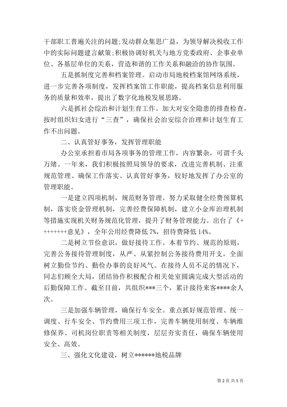 税务年度工作总结范文_第2页