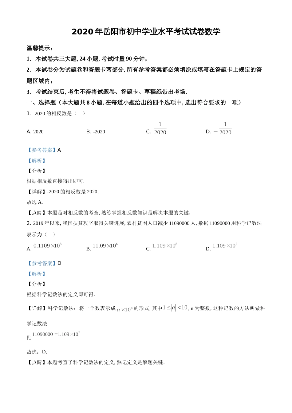 精品解析：湖南省岳阳市2020年中考数学试题（解析版）[共15页]_第1页