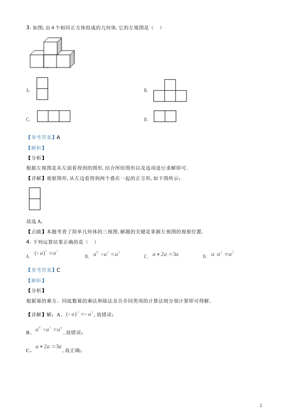 精品解析：湖南省岳阳市2020年中考数学试题（解析版）[共15页]_第2页