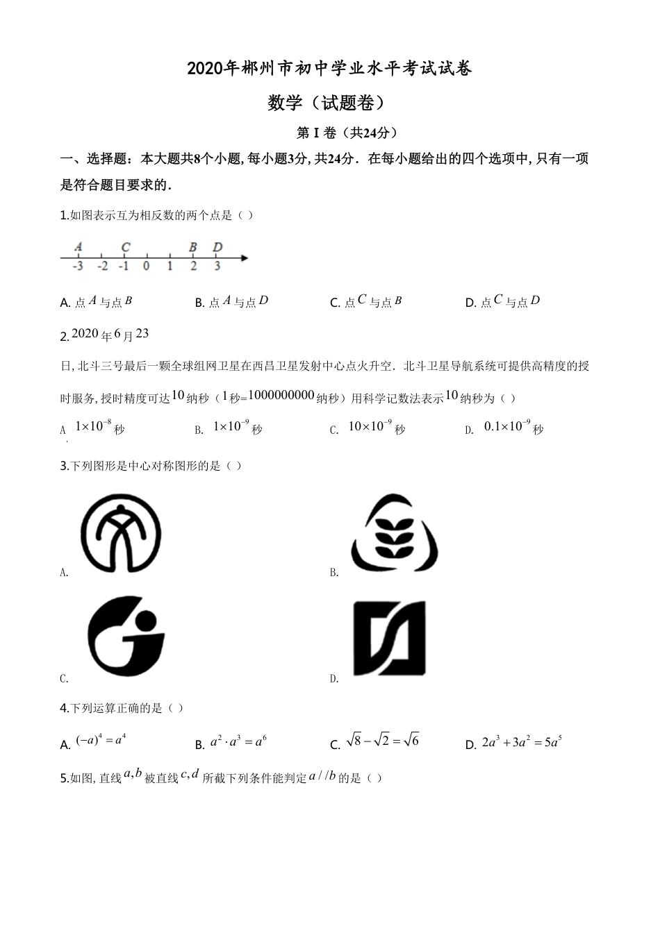 精品解析：湖南省郴州市2020年中考数学试题（原卷版）附答案_第1页