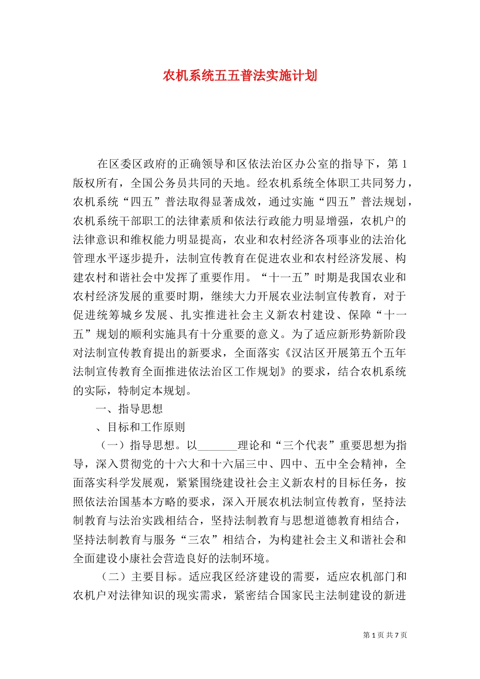 农机系统五五普法实施计划（二）_第1页