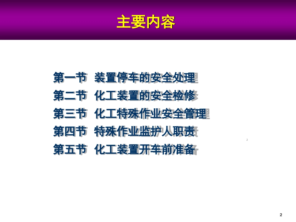 开停车检维修安全教育培训ppt课件[共53页]_第2页