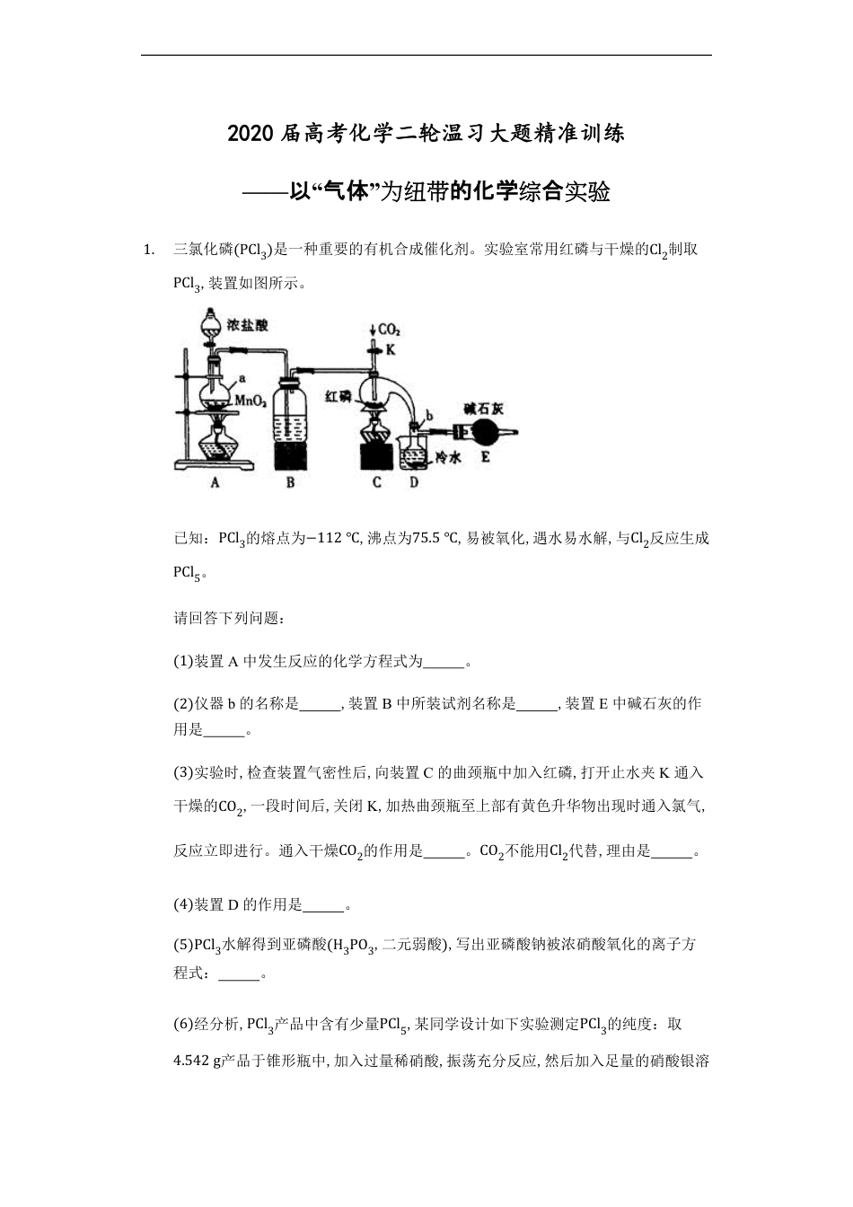 2020届高考化学二轮复习大题精准训练——以“气体”为纽带的化学综合实验_第1页