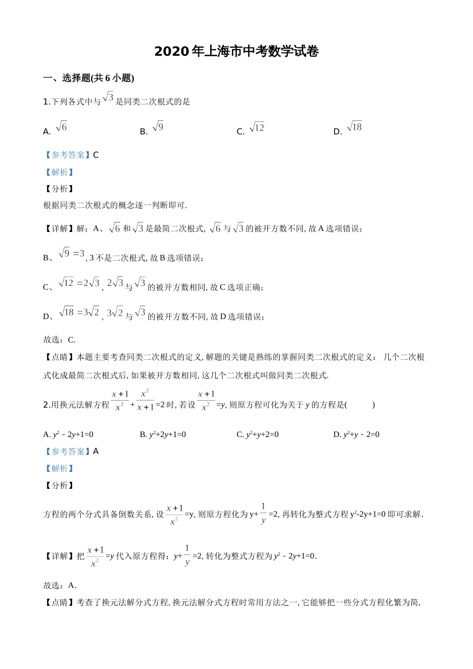精品解析：上海市2020年中考数学试题（解析版）_第1页