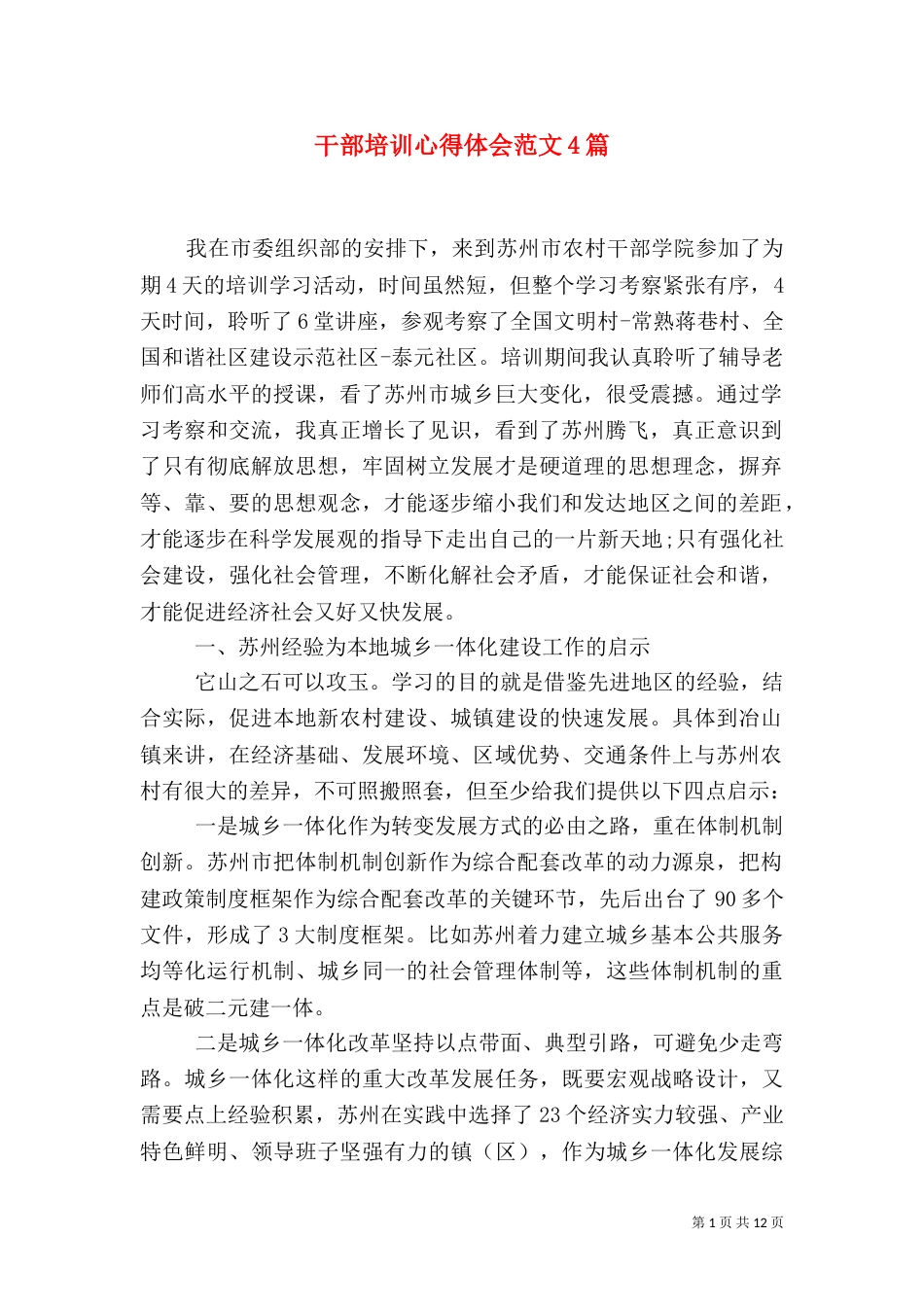 干部培训心得体会范文4篇（一）_第1页