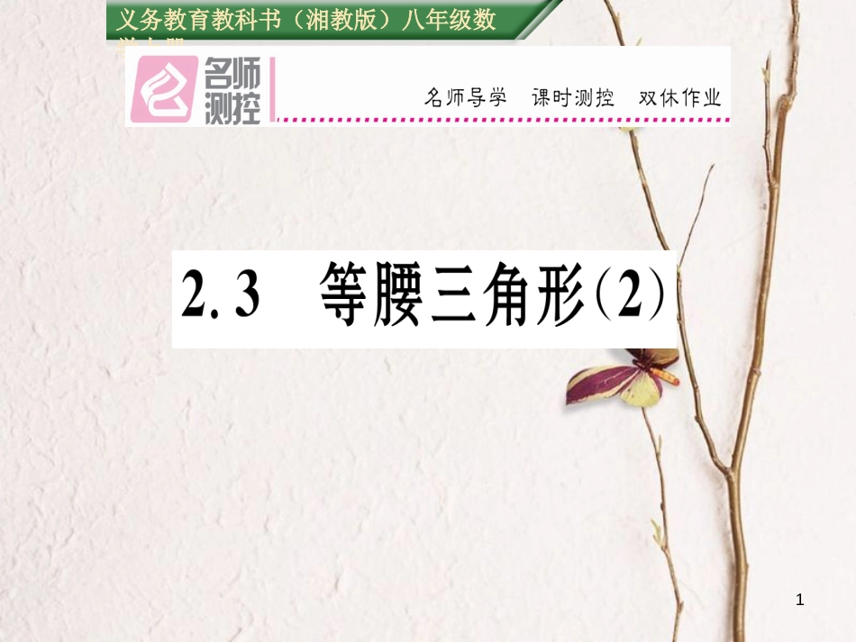 八年级数学上册 2.3 等腰三角形课件2 （新版）湘教版[共17页]_第1页