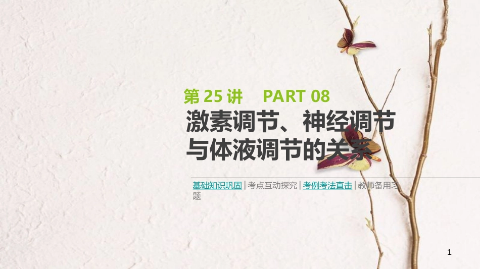 （全国）高考生物一轮复习（基础知识巩固+考点互动探究+考例考法直击+教师备用习题）第8单元 生命活动的调节 第25讲 激素调节、神经调节与体液调节的关系课件_第1页