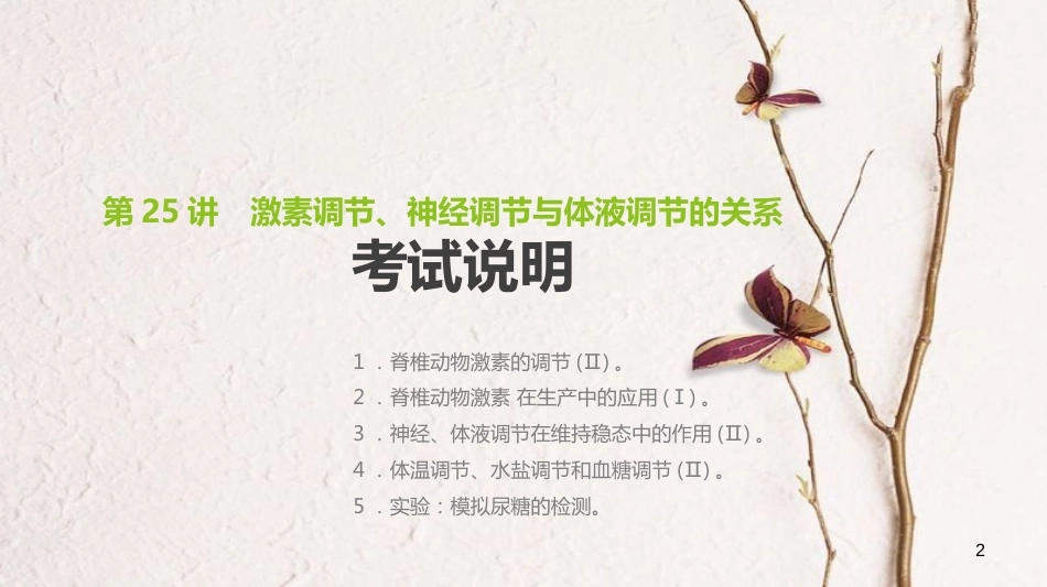 （全国）高考生物一轮复习（基础知识巩固+考点互动探究+考例考法直击+教师备用习题）第8单元 生命活动的调节 第25讲 激素调节、神经调节与体液调节的关系课件_第2页