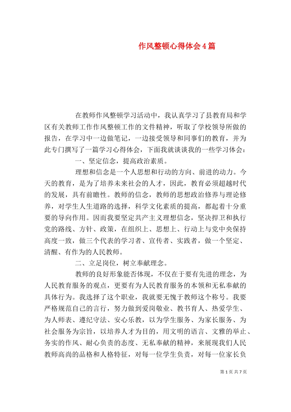 作风整顿心得体会4篇（一）_第1页