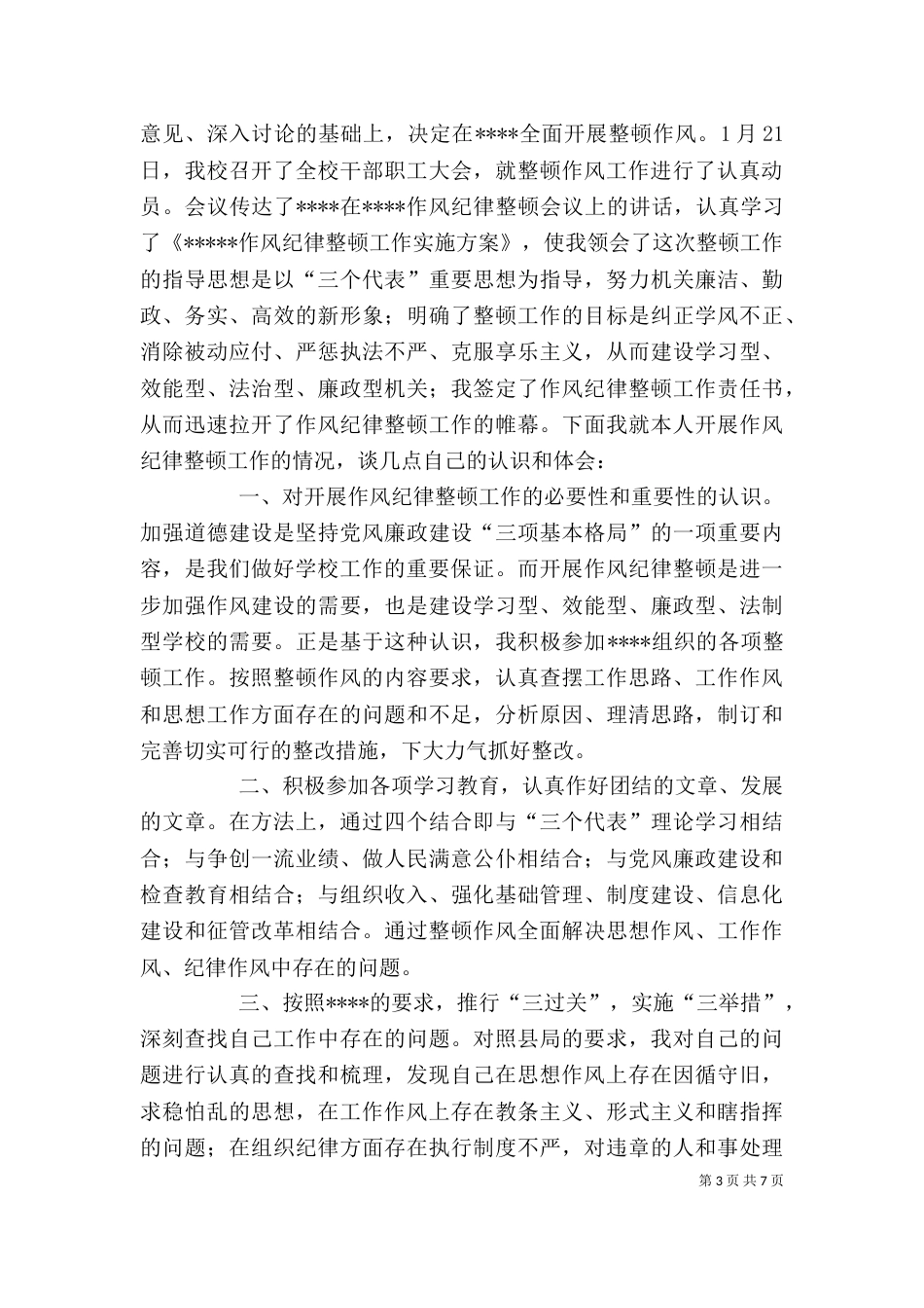 作风整顿心得体会4篇（一）_第3页
