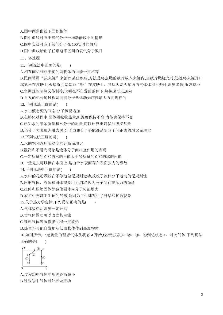 专题11 物理3-3（原卷版）_第3页