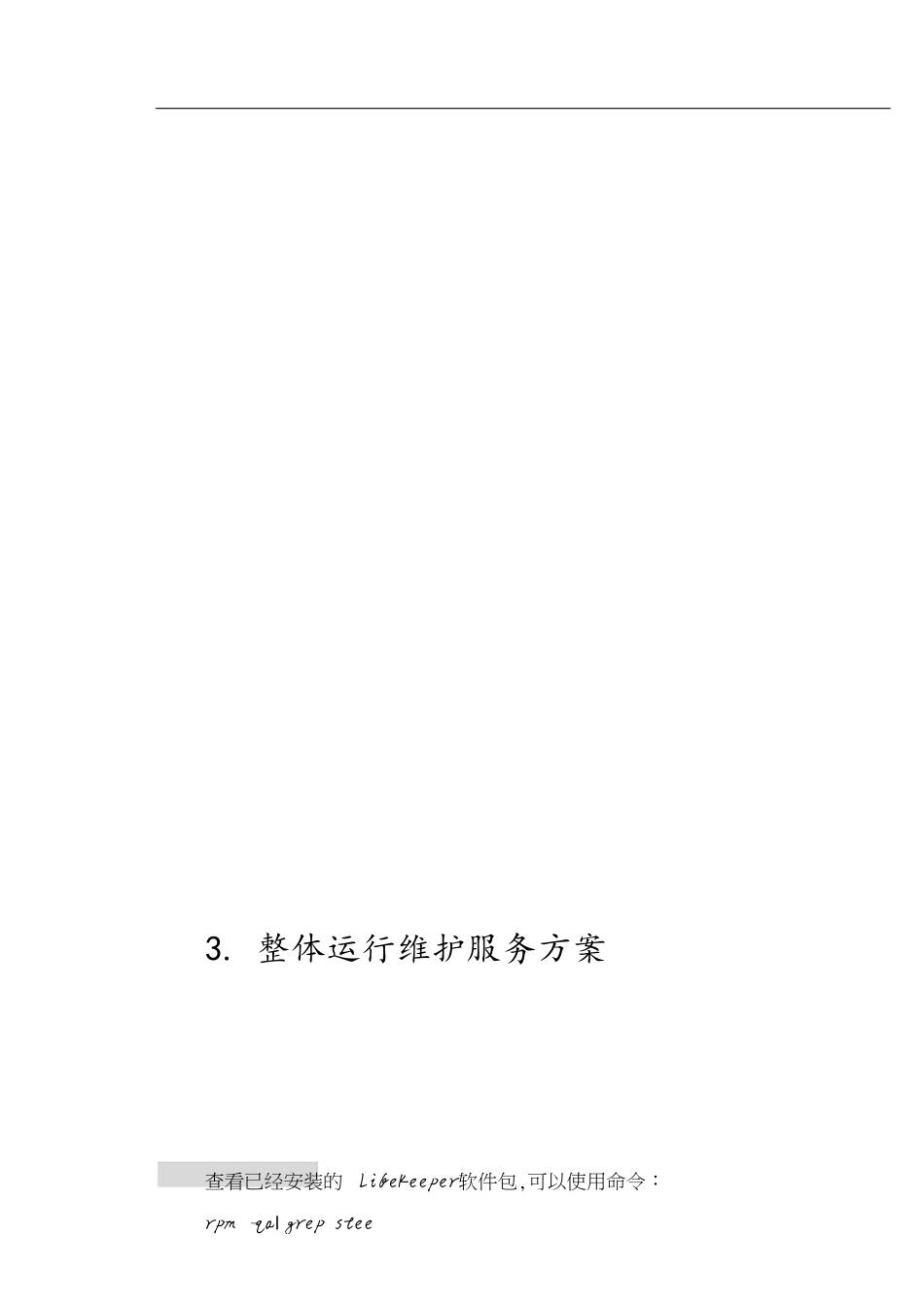 软件项目维护方案(参考示例)[共54页]_第3页