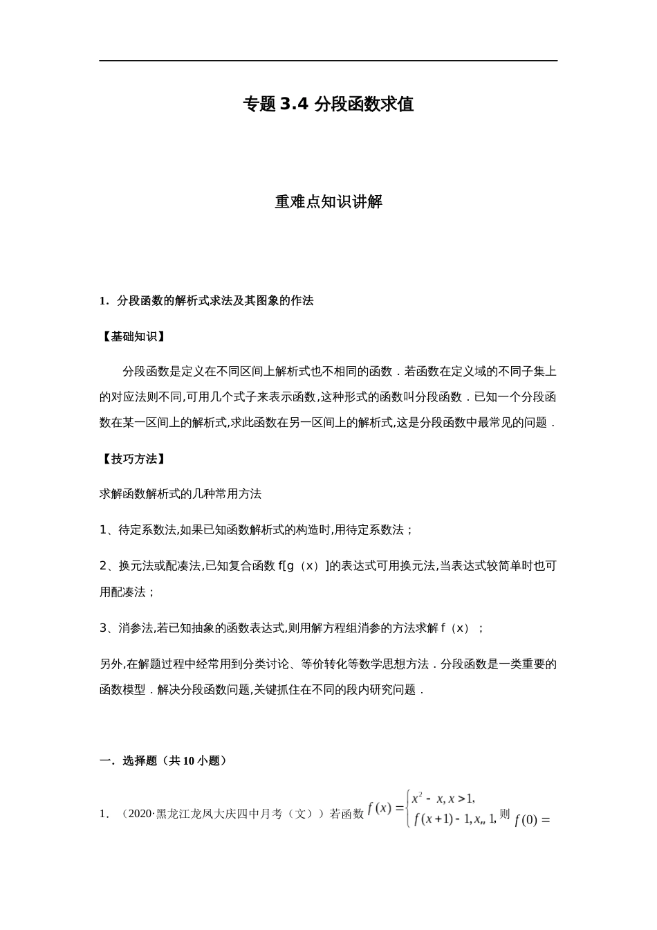 专题3.4 分段函数求值-2020-2021学年高一数学重难点专项突破真题精选（人教A版2019必修第一册）（原卷版）附答案_第1页