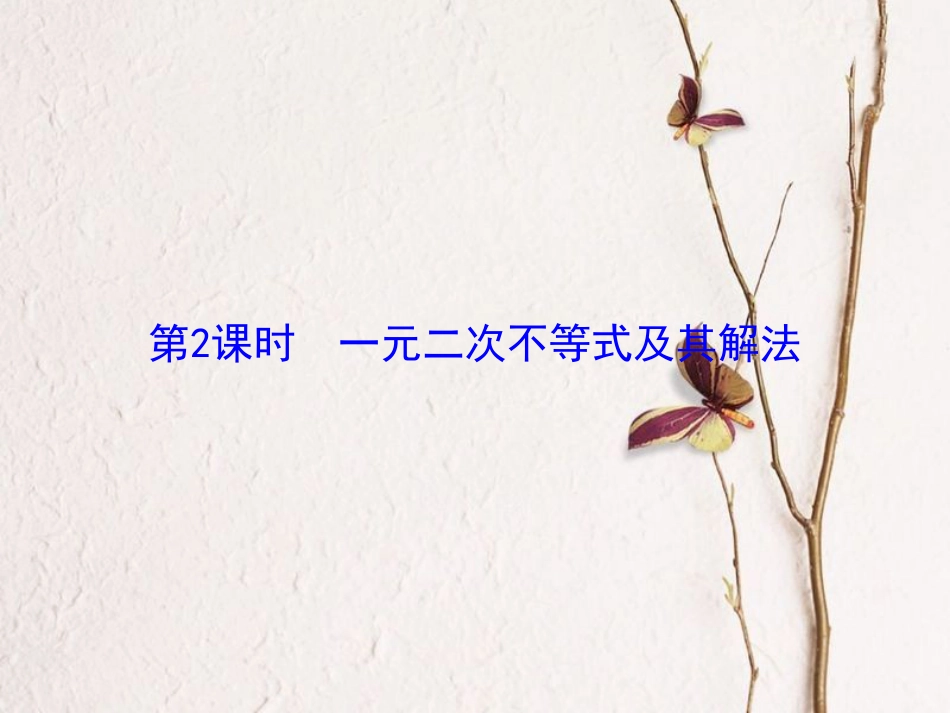 高考数学大一轮复习 第六章 不等式与推理证明 第2课时 一元二次不等式及其解法课件 理 北师大版_第2页