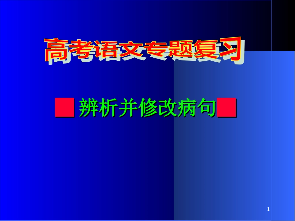 高考语文专题复习辨析并修改病句[共47页]_第1页