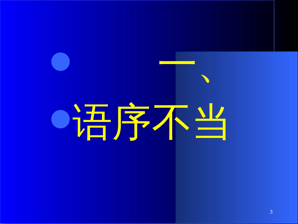 高考语文专题复习辨析并修改病句[共47页]_第3页