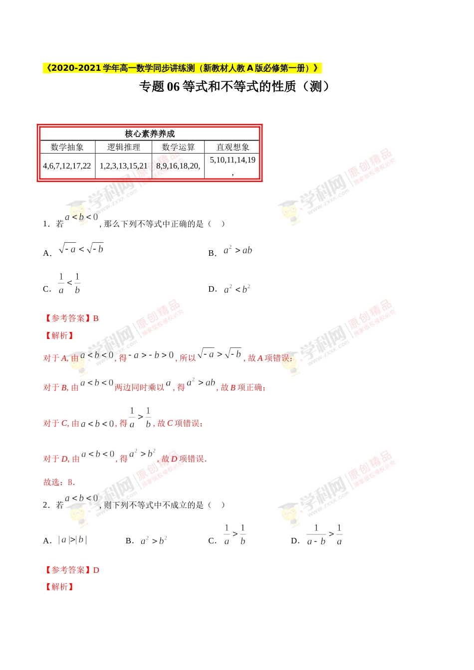 专题06 等式和不等式的性质（测）（解析版）_第1页