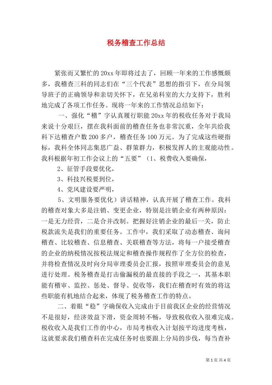 税务稽查工作总结（四）_第1页