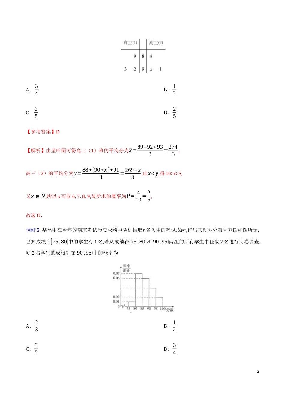 解密26 统计与概率的综合-备战2020年高考数学(理)之高频考点解密（原卷版）_第2页