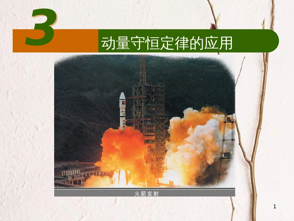 高中物理 第一章 碰撞与动量守恒 第3节 动量守恒定律的应用课件 教科版选修3-5_第1页