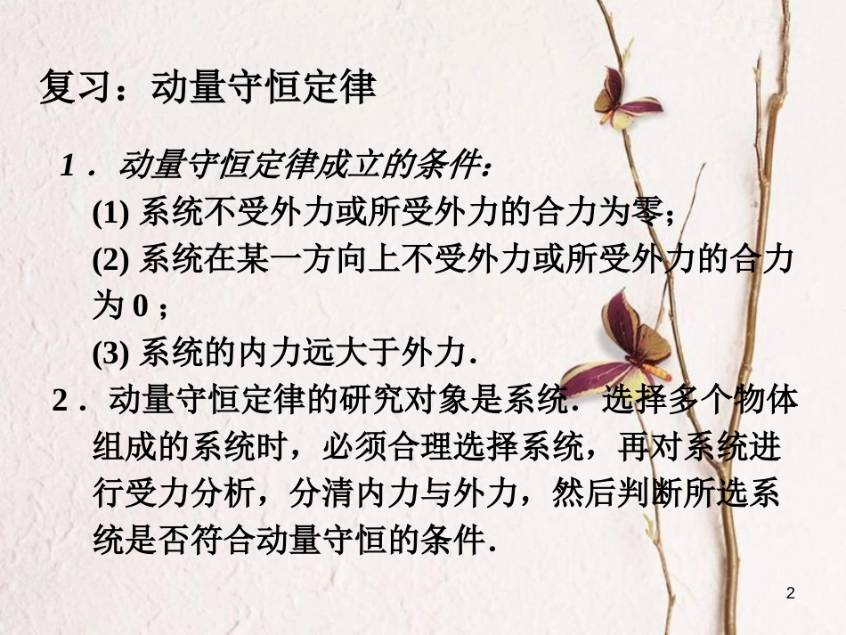 高中物理 第一章 碰撞与动量守恒 第3节 动量守恒定律的应用课件 教科版选修3-5_第2页